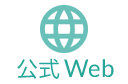 公式サイトはこちら